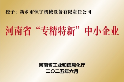 新鄉恒宇機械榮獲河南省專精特新企業稱號
